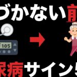 気づかないうちに進行する！60代70代の糖尿病の前兆サイン5つ
