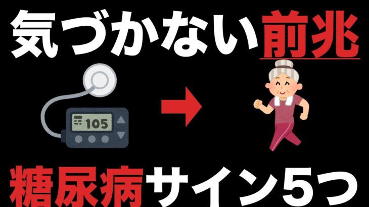 気づかないうちに進行する！60代70代の糖尿病の前兆サイン5つ