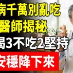 糖尿病千萬別亂吃！資深醫師揭秘：6不喝3不吃2堅持，血糖安穩降下來！#高血糖飲食 #糖尿病禁忌 #預防洗腎 #長輩養生 #懷安醫師