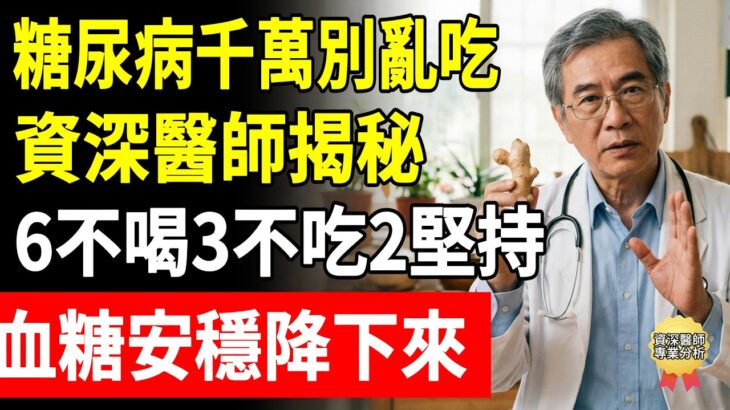 糖尿病千萬別亂吃！資深醫師揭秘：6不喝3不吃2堅持，血糖安穩降下來！#高血糖飲食 #糖尿病禁忌 #預防洗腎 #長輩養生 #懷安醫師