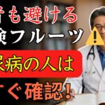 【医師警告】その食べ方が危険！糖尿病で“毒になる果物の組み合わせ”と安全な果物7選 | シニア腎臓ケア
