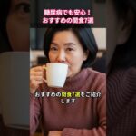 「糖尿病の方必見｜血糖値を守る正しい間食7選」