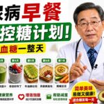 控糖必看！7款糖尿病早餐，让你远离血糖飙升！