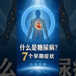 什么是糖尿病？以及7个不容忽视的早期症状