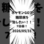 7日目 ポケモンGOで糖尿病を治したい！！！(迫真)#ポケモン #糖尿病 #shorts 2026/05/31
