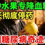 一种水果专克糖尿病，效果超苦瓜70倍，30天彻底停药！#中医 #养生 #降三高 #糖尿病 #高血糖
