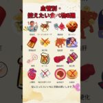 血管別・控えたい食べ物8選  #健康 #血管 #高血圧 #糖尿病 #動脈硬化 #健康習慣 #シニア健康 #血流改善 #脂肪肝 #健康管理 #健康知識 #中高年 #食生活 #認知症予防 #ショート動画