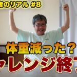 【糖尿病患者のリアル # 8】1ヶ月の食事管理チャレンジが完結しました！体重は減ったのか・・・