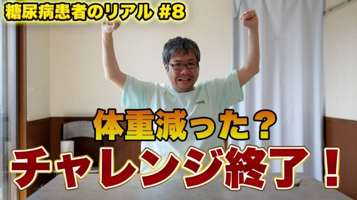 【糖尿病患者のリアル # 8】1ヶ月の食事管理チャレンジが完結しました！体重は減ったのか・・・
