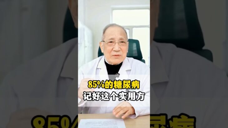 85%的糖尿病记好这个实用方 #中医养生 #推薦 #药膳 #中药材 #中國醫 #藥品 #中药#中医养生 #中医问诊 #中医药文化 #中医科普