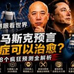 马斯克说癌症糖尿病都能治愈，他是在瞎说，还是我们低估了他？马斯克8个疯狂预言逐条拆解：哪些已经在发生，哪些你还不信？（5月28日时事速递）＃人工智能＃星际旅行 ＃马斯克 #spacex