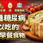 8種糖尿病可以吃的健康早餐食物，90%的人早餐都吃错了？血糖失控，可能从早餐开始？ 为什么早餐最容易让血糖飙升？有哪些早餐既好吃又不升糖？ | 健康Wise #科普 #分享 #健康 #蔬菜