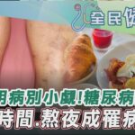 【全民健檢室】糖尿病昏倒釀嚴重車禍？得糖尿病不是天生註定！精緻飲食.熬夜引發胰島素功能失常 早餐太晚吃也曾罹病風險！早上8點前吃早餐才易控血糖｜TVBS新聞@TVBSNEWS02