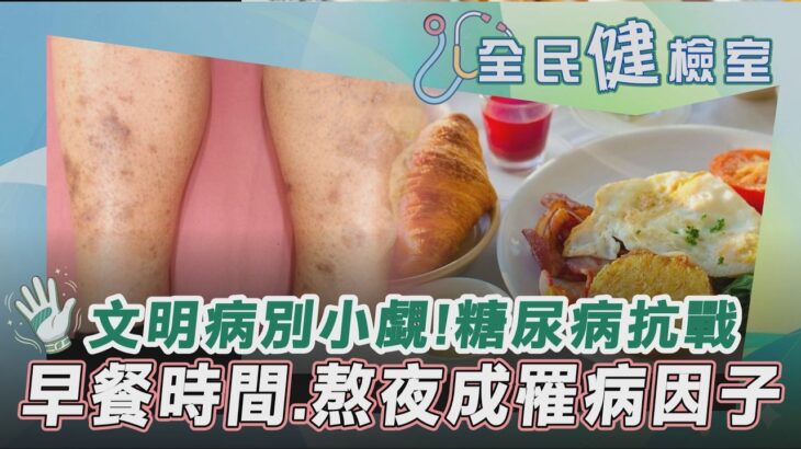 【全民健檢室】糖尿病昏倒釀嚴重車禍？得糖尿病不是天生註定！精緻飲食.熬夜引發胰島素功能失常 早餐太晚吃也曾罹病風險！早上8點前吃早餐才易控血糖｜TVBS新聞@TVBSNEWS02