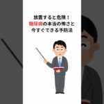 ９割の人が知らない雑学：糖尿病#雑学#9割の人が知らない#糖尿病 #糖尿病予防 #糖尿病改善