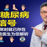 糖尿病前期：身体喊“停”的9个警示信号