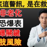 腳上出現這9個徵兆要小心糖尿病⚠️ 中老年人一定要注意！