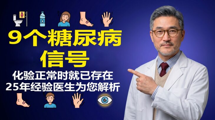 糖尿病前期：身体喊“停”的9个警示信号