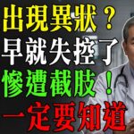 警告！腳底出現「9大跡象」恐是糖尿病前兆！千萬別視而不見，錯過黃金救援期！