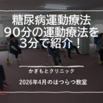 【糖尿病運動療法教室】90分の運動療法を3分で紹介～はつらつ教室の様子～かぎもとクリニック2026年4月のはつらつ教室