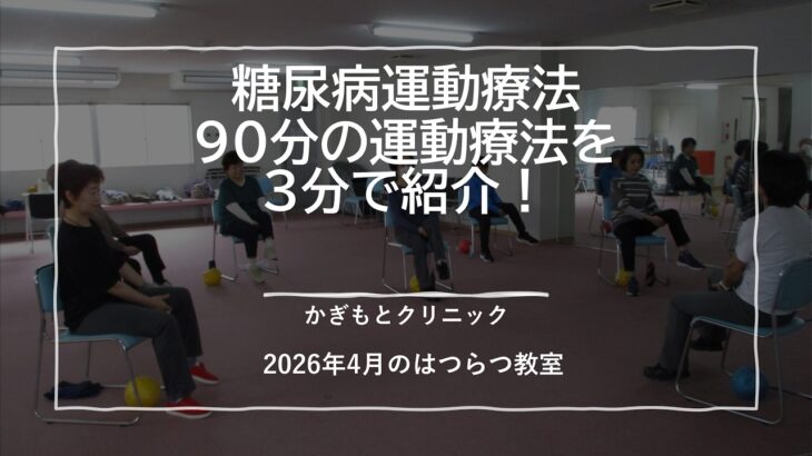 【糖尿病運動療法教室】90分の運動療法を3分で紹介～はつらつ教室の様子～かぎもとクリニック2026年4月のはつらつ教室
