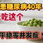 90岁患糖尿病40多年，从不吃这2样，每天吃这5样，血糖平稳像个小伙子，零并发症！糖尿病专科医生连问3次“你怎么做到？“#糖尿病 控糖饮食＃血糖管理 #中老年健康＃健康饮食