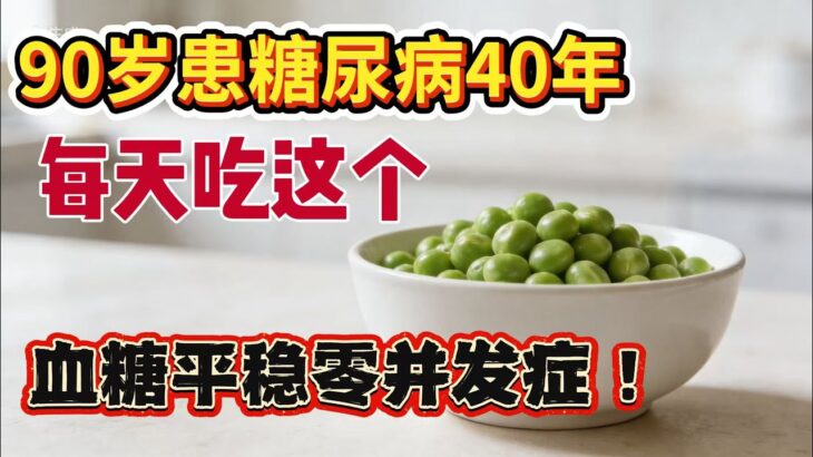 90岁患糖尿病40多年，从不吃这2样，每天吃这5样，血糖平稳像个小伙子，零并发症！糖尿病专科医生连问3次“你怎么做到？“#糖尿病 控糖饮食＃血糖管理 #中老年健康＃健康饮食