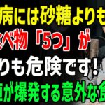 90歳の医師が語る｜糖尿病患者が絶対に避けるべき、砂糖より危険な食べ物5選｜血糖値が爆発的に上がる「この食品」は絶対に食べないでください