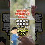 90％の人が見逃している…糖尿病を早期発見できる8つのサイン