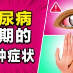 糖尿病初期的9种症状，一天跑10次厕所？明明吃很多却瘦了？最近很累，是压力还是血糖问题？90%的人忽视，9个信号帮你提前发现 | 健康Wise #科普 #分享 #健康 #蔬菜 #糖尿病