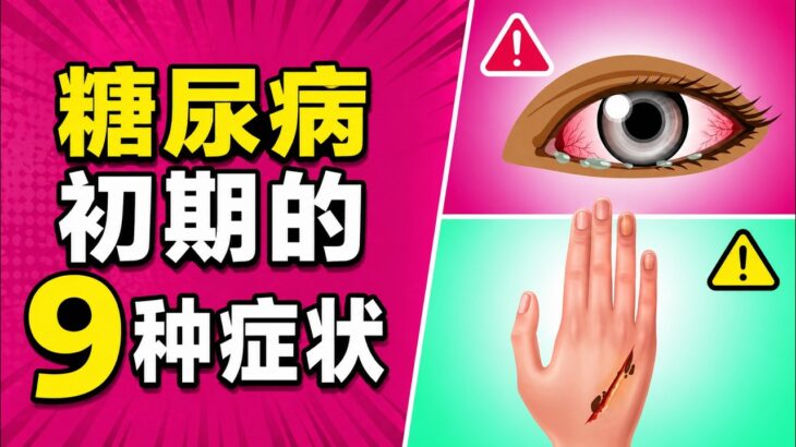 糖尿病初期的9种症状，一天跑10次厕所？明明吃很多却瘦了？最近很累，是压力还是血糖问题？90%的人忽视，9个信号帮你提前发现 | 健康Wise #科普 #分享 #健康 #蔬菜 #糖尿病