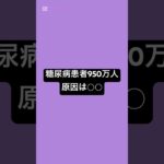 糖尿病患者950万人…原因は○○ #薬剤師 #薬 #糖尿病 #血糖値