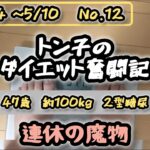 【糖尿病】トン子のダイエット奮闘記⑫【体重98.6k/脂47.7】