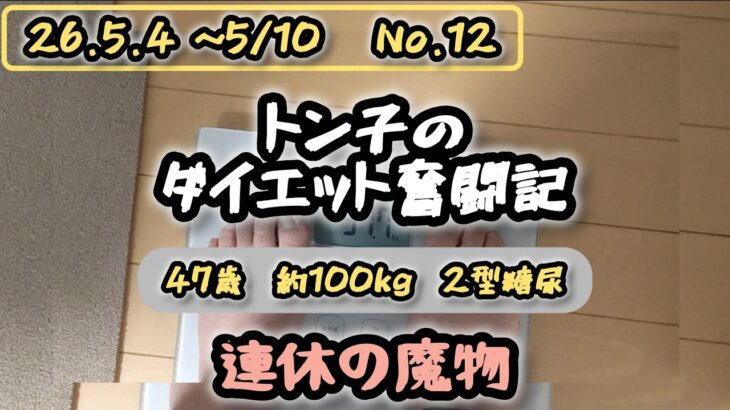 【糖尿病】トン子のダイエット奮闘記⑫【体重98.6k/脂47.7】