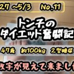 【糖尿病】トン子のダイエット奮闘記⑪【体重98.6k/脂47.7】