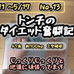 【糖尿病】トン子のダイエット奮闘記⑬【体重98.6k/脂47.7】