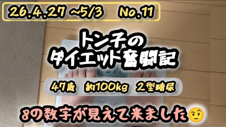 【糖尿病】トン子のダイエット奮闘記⑪【体重98.6k/脂47.7】