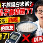 糖尿病不能喝白米粥？大半辈子都搞错了！医生说实话：能喝，但99%的糖友都喝错了！【安澜谈健康】#糖尿病饮食 #白米粥升糖 #糖尿病误区 #科学控糖 #中老年健康 #内分泌科普 #健康饮食习惯