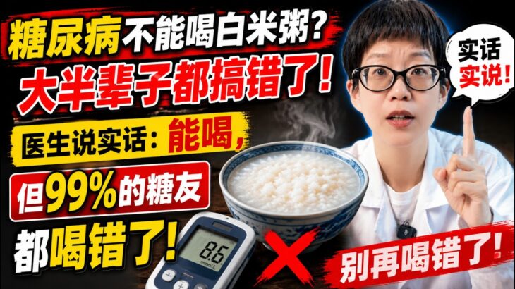 糖尿病不能喝白米粥？大半辈子都搞错了！医生说实话：能喝，但99%的糖友都喝错了！【安澜谈健康】#糖尿病饮食 #白米粥升糖 #糖尿病误区 #科学控糖 #中老年健康 #内分泌科普 #健康饮食习惯