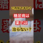 【糖尿病】糖尿病を根本から見直す「完全マニュアル」を紹介します #糖尿病 #血糖値 #ヘモグロビンA1c #糖質制限 #体質改善 #健康管理 #分子栄養学 #ダイエット #美容 #原因追及