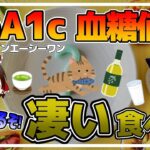【ゆっくり解説】ヘモグロビンA1c・血糖値を下げるスゴすぎる食べ物！糖尿病予防