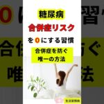 糖尿病合併症リスクゼロにする習慣　元看護師４０年#糖尿病 #血糖値 #合併症予防 #ヘモグロビンA1c  #健康習慣 #生活習慣病  #YouTubeショート  #数値は変えられる