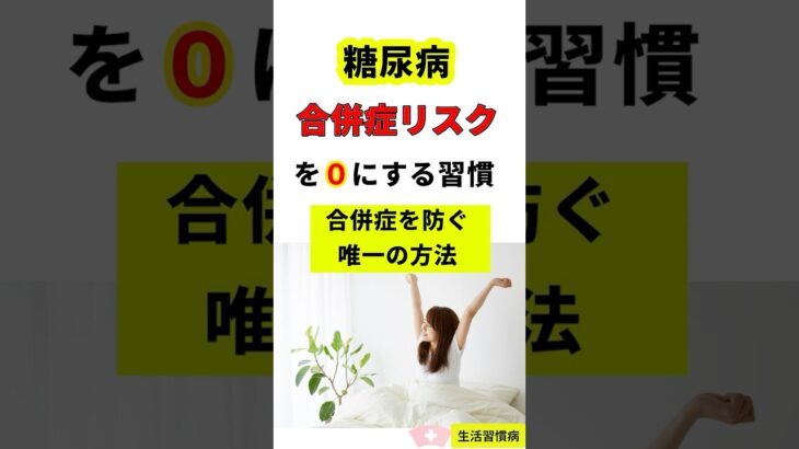 糖尿病合併症リスクゼロにする習慣　元看護師４０年#糖尿病 #血糖値 #合併症予防 #ヘモグロビンA1c  #健康習慣 #生活習慣病  #YouTubeショート  #数値は変えられる