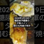 【料理】BGM無し編　糖尿病予備軍のズボラ飯　2026年5月19日　#Shorts#糖尿病