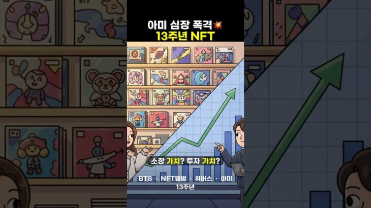 🚨BTS 13주년 NFT 앨범 긴급속보!🚨 아미 심장폭격💣 위버스 연동 혜택까지?!