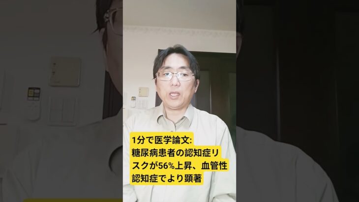 糖尿病と認知症の隠れた関連性：最近の疫学研究からの知見。Biomedical journal. 2026 Apr 20;100985.