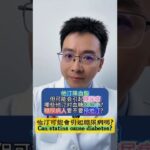 【健康科普】他汀可能會引起糖尿病嗎？Can statins cause diabetes? #health #healthy #健康 #diabetes #stains #hearthealth