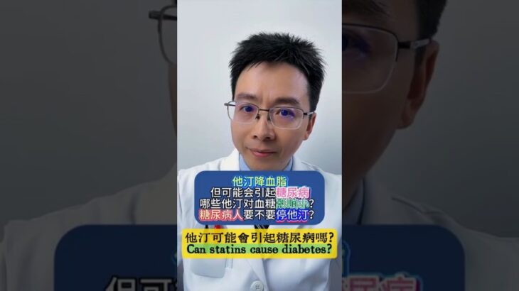 【健康科普】他汀可能會引起糖尿病嗎？Can statins cause diabetes? #health #healthy #健康 #diabetes #stains #hearthealth