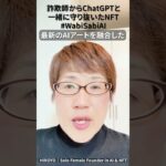 詐欺師からChatGPTと一緒に守り抜いたWabiSabiAI #NFT #Web3 #WabiSabiAI