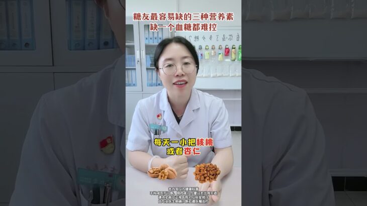 糖友最容易缺的三种营养素，缺一个血糖都难控 #糖尿病 #维生素D#医学科普 #抖出健康知识宝藏 #内分泌科霞姐